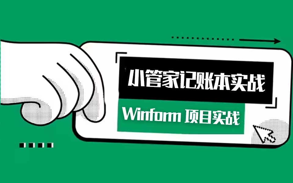 Winform控件详解+Winform小管家记账本实战教学 | 2024全新录制(Winforn零基础教程/WPF/C#/.NET)B0876哔哩哔哩bilibili