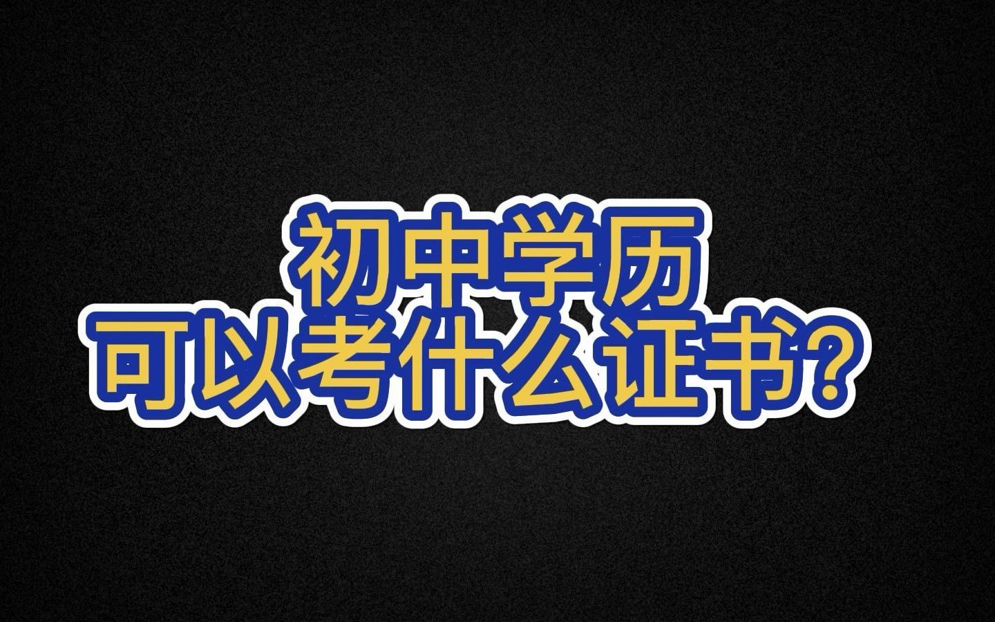 初中毕业可以考个什么证比较实用哔哩哔哩bilibili