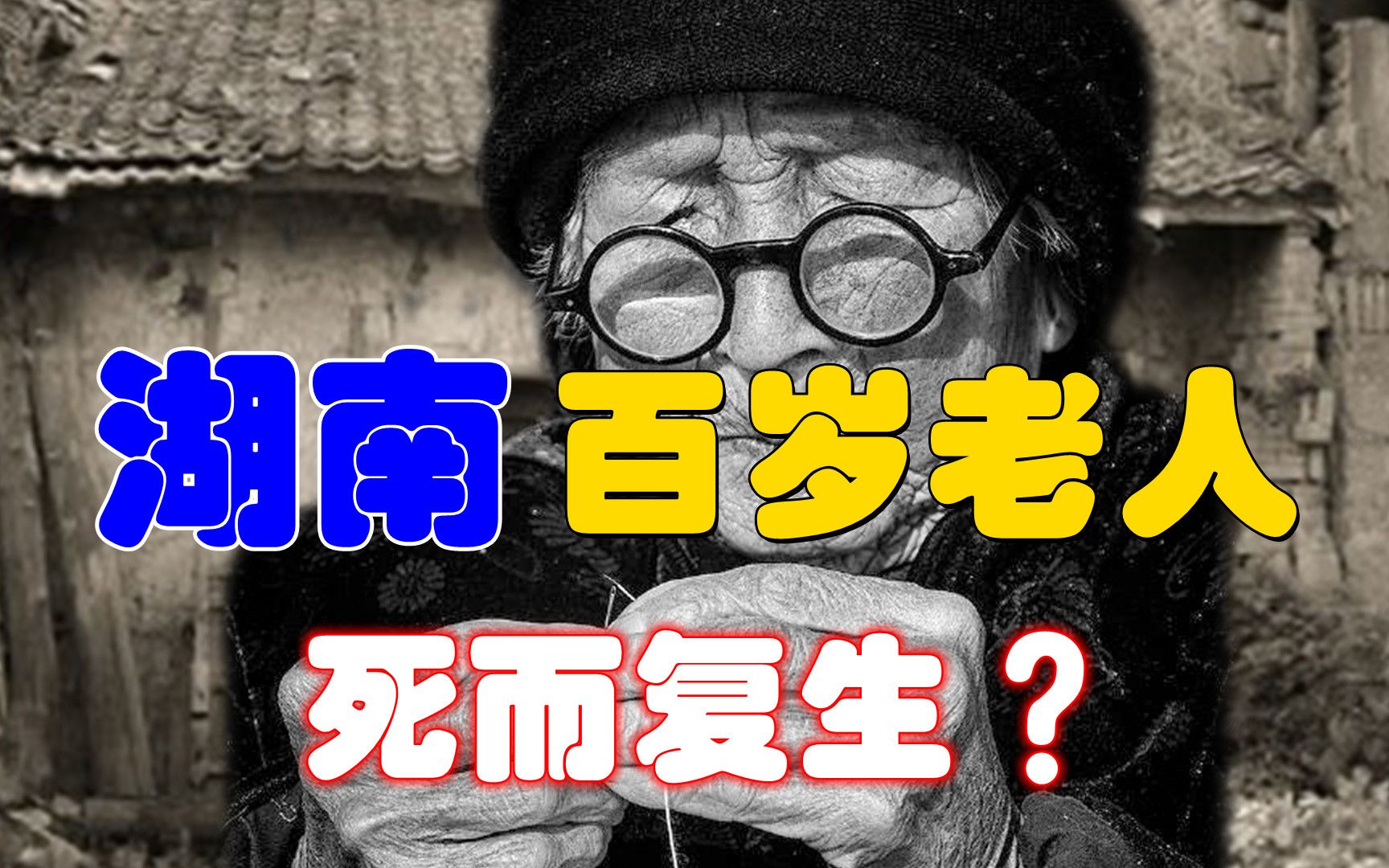 湖南百岁老人"死而复生"?临终喊出4字震惊众人,究竟怎么回事