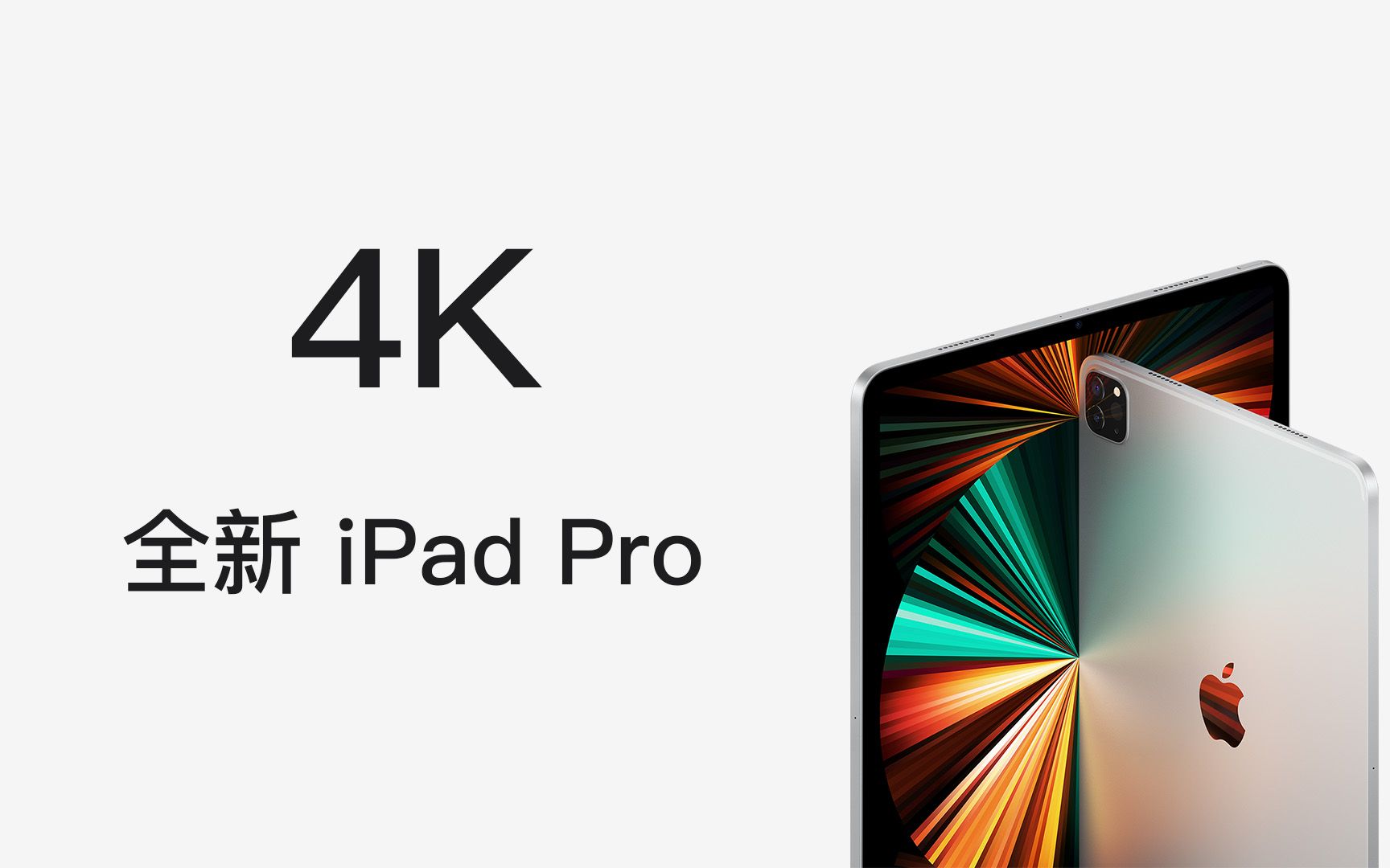 【4k | 官方中文】苹果全新 ipad pro 广告视频宣传片(2021)_哔哩哔哩
