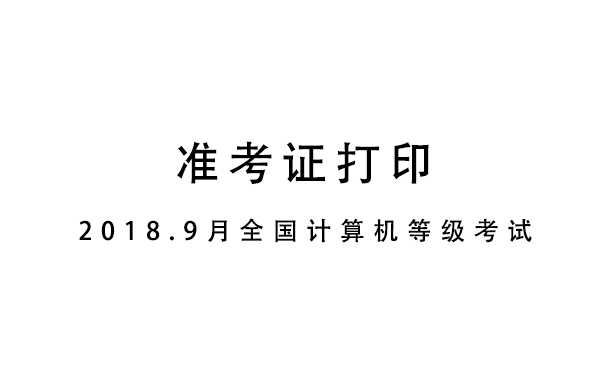 准考证打印丨2018.9全国计算机等级考试哔哩哔哩bilibili