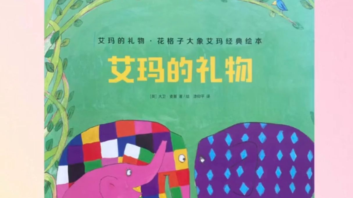 艾玛系列绘本《艾玛的礼物》