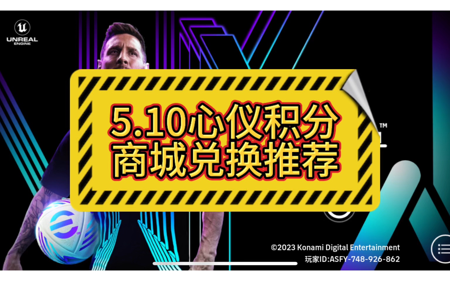 5.10心仪积分商城兑换推荐 #实况剑指金杯 #实况曼联精选兑换实况足球手游游戏实况