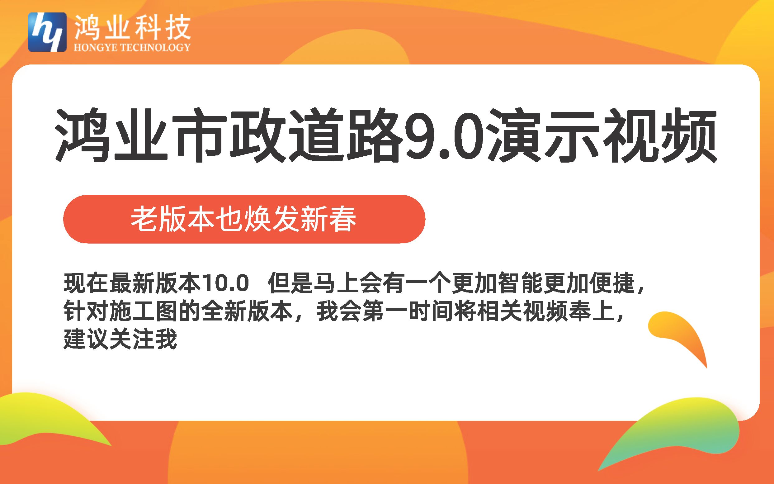 老版本也有强大活力!!!鸿业市政道路9.0视频教程!!!哔哩哔哩bilibili