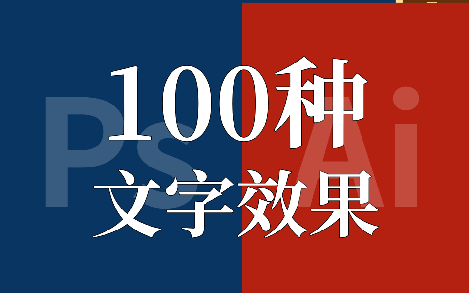 [图]【PS/AI字体设计】100种一学就会的文字效果设计，简单轻松，国庆作业再也不怕没有好看的文字了 ！！