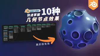 下载视频: 【Blender3.4】快速掌握10种几何节点效果