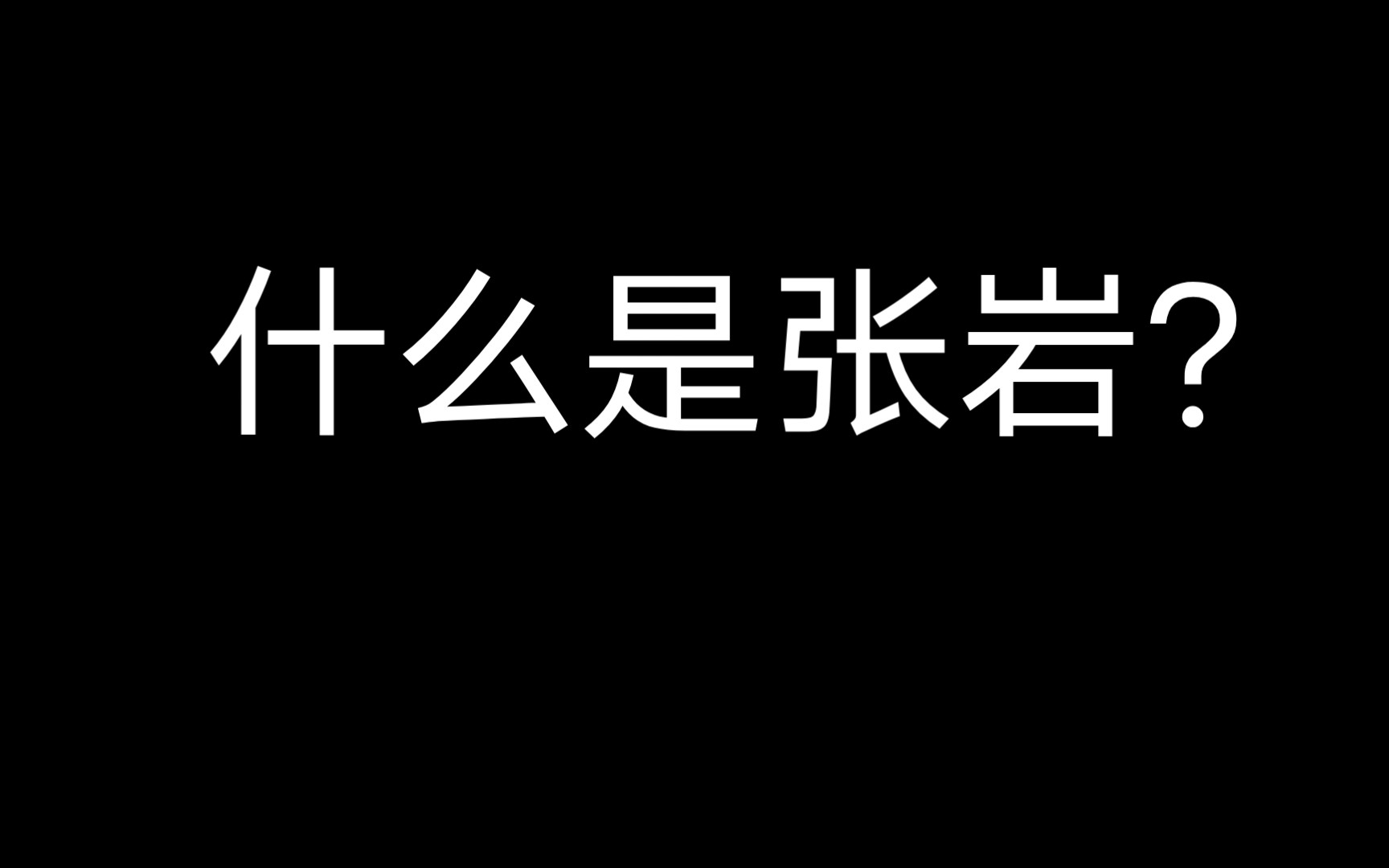 [图]什么是张岩?（2）【茶啊二中】