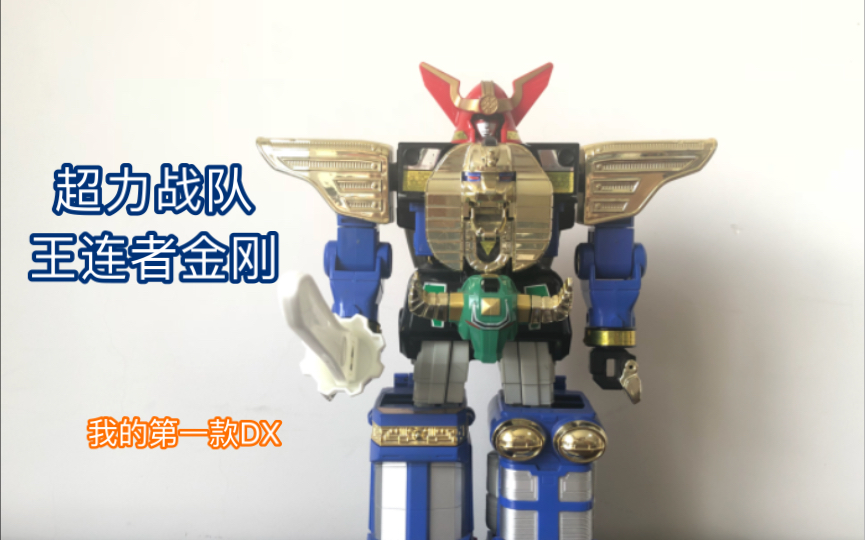 超力战队 dx版 王连者金刚 合体变形机器人玩具评测_哔哩哔哩_bili