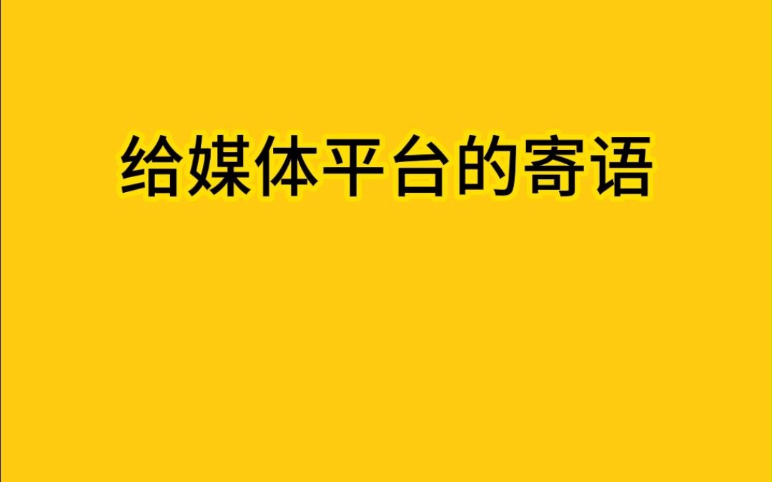 给媒体平台的寄语哔哩哔哩bilibili