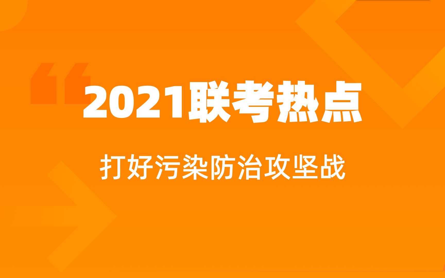 2021年省考热点预测【三】打好污染防治攻坚战哔哩哔哩bilibili