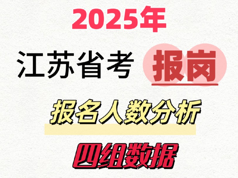 2025年江苏省考报名情况如何?哔哩哔哩bilibili