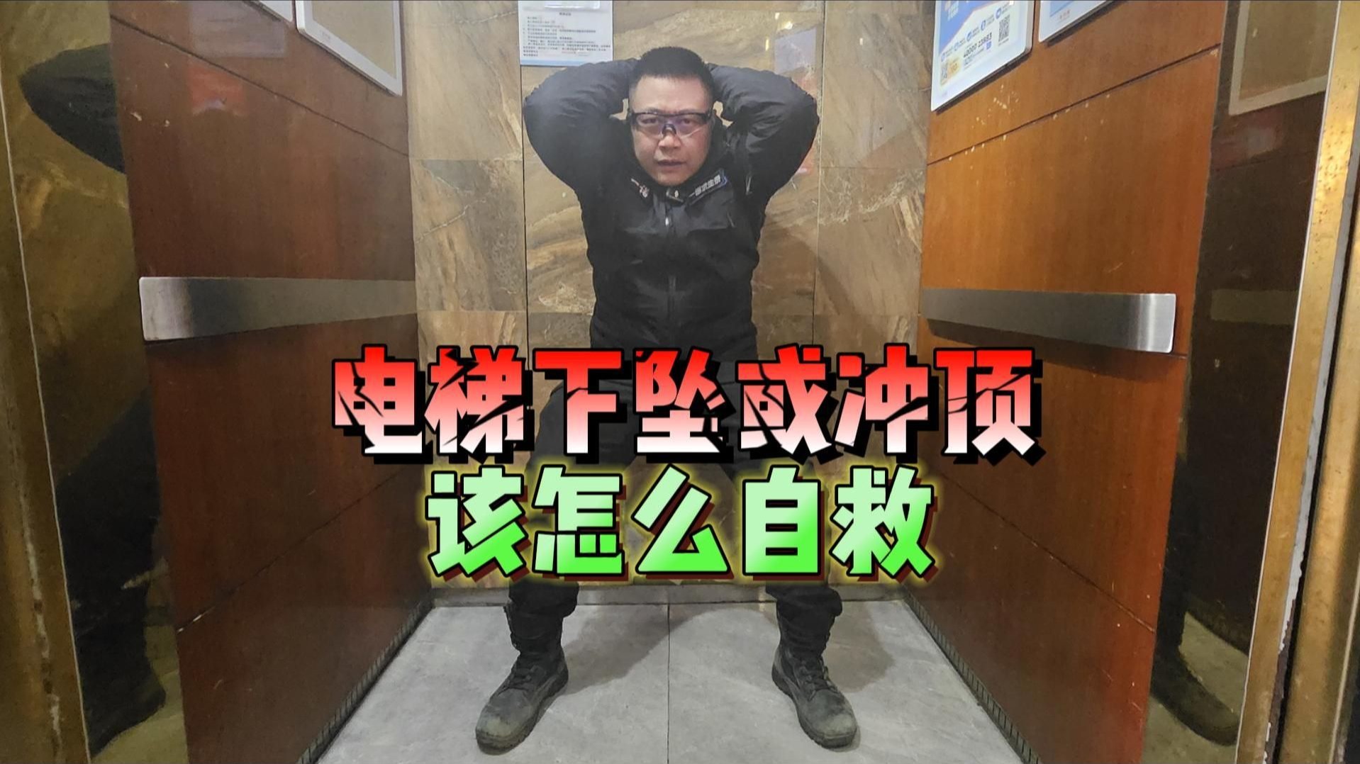 电梯下坠或冲顶 该怎么自救