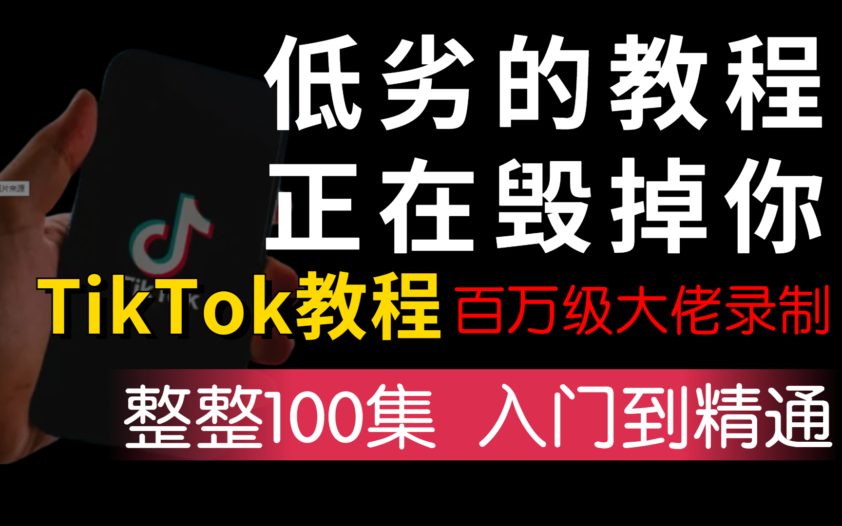 【百万粉丝大佬录制TikTok运营教程】从入门到精通(下载注册、运营技巧、涨粉引流、直播带货等运营方法全覆!哔哩哔哩bilibili