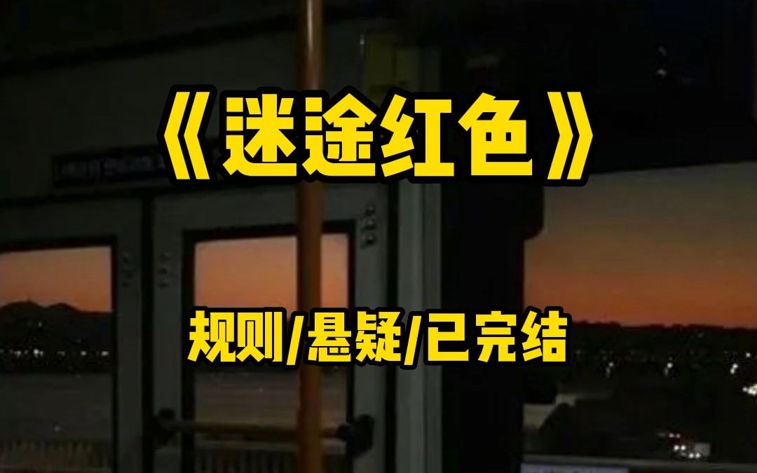 「不要碰屋内任何红色的东西.」 所有人都依言避免接触红色的物品,然而所有人都诡异地死去.哔哩哔哩bilibili