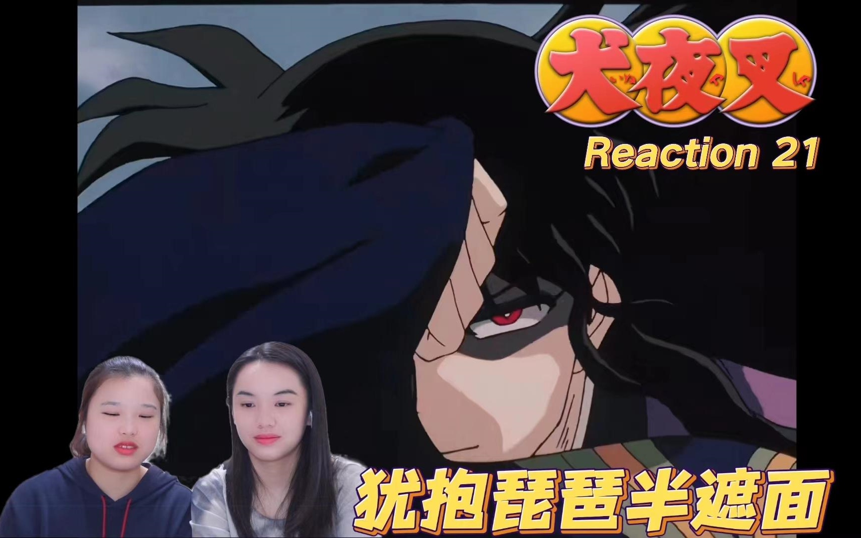 【犬夜叉reaction21】揭开奈落的真面目!哔哩哔哩bilibili