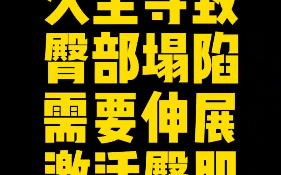 【体态矫正】久坐导致臀部塌陷,需要伸展激活臀肌哔哩哔哩bilibili