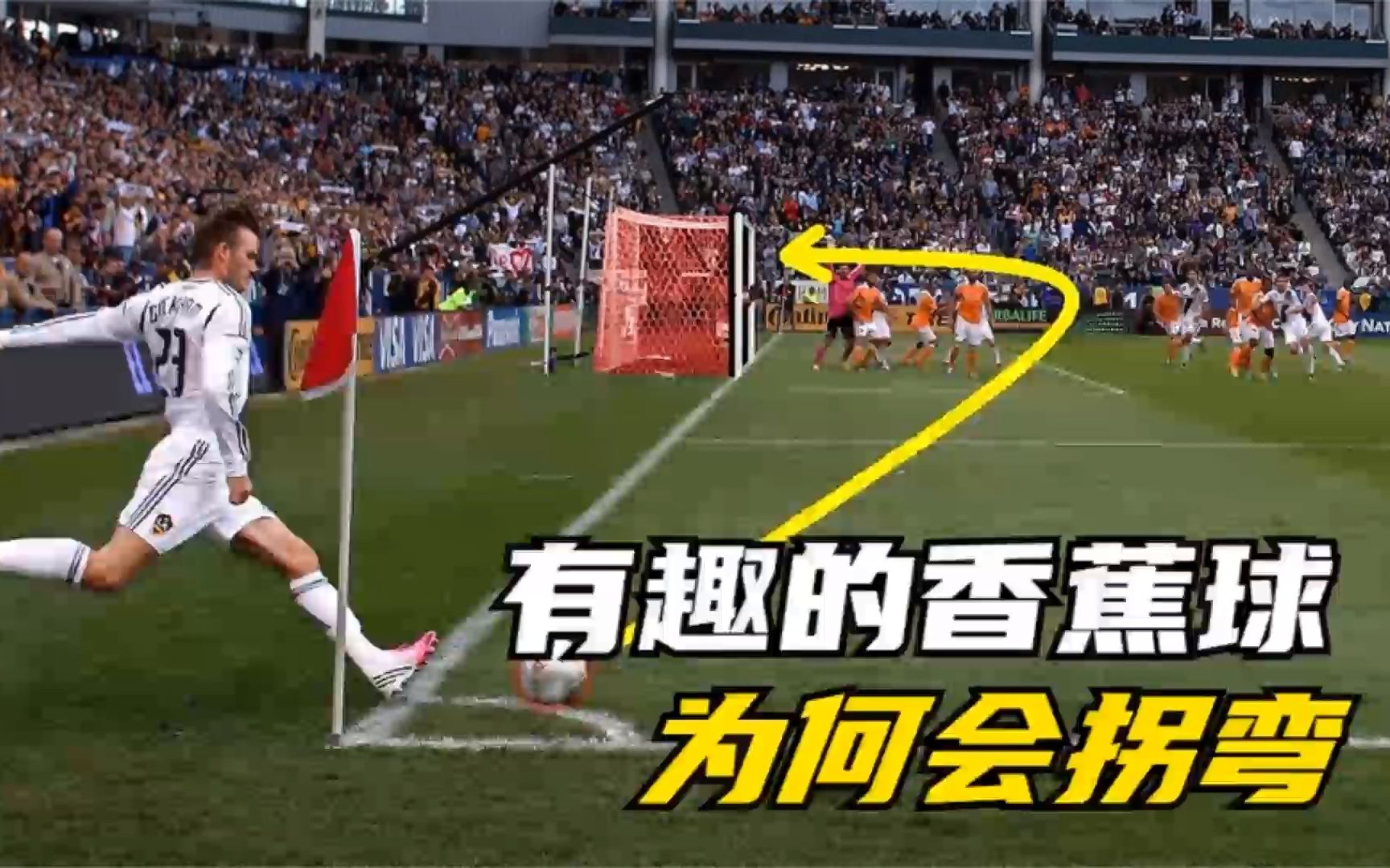 有趣的香蕉球,运动轨迹为何是弧形的?看完后你也会踢