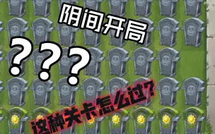 Download Video: pvz2:这种阴间开局怎么打？严重怀疑官方暗示滑板！