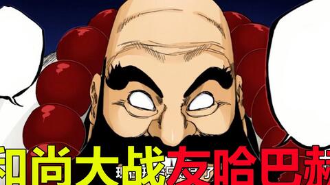 死神血战篇43 和尚现身大战友哈巴赫 这简直是要把友哈巴赫吊打啊 零番队的头果然实力强悍 哔哩哔哩 死神血战篇43 和尚现身大战友哈巴赫 这简直是要把友哈巴赫吊打啊 零番队的头果然实力强悍 哔哩哔哩