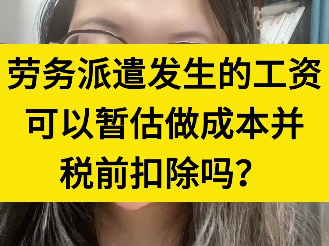 劳务派遣发生的工资可以暂估做成本并税前扣除吗?哔哩哔哩bilibili