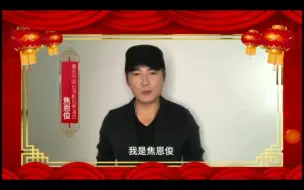 Download Video: 【焦恩俊】最新的罐罐视频，2020给兴手付的祝福视频