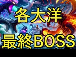 Download Video: 让AI生成各大洋最终BOSS，并让他们展开大战