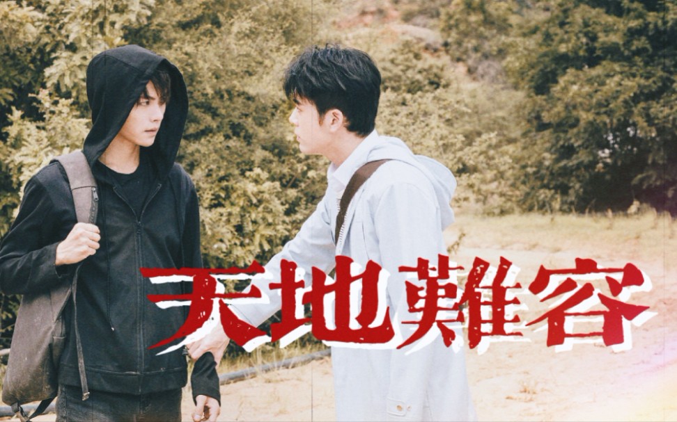 [终极‖瓶邪]《天地难容》少年不识爱恨一生最心动~_哔哩哔哩 (゜-゜)