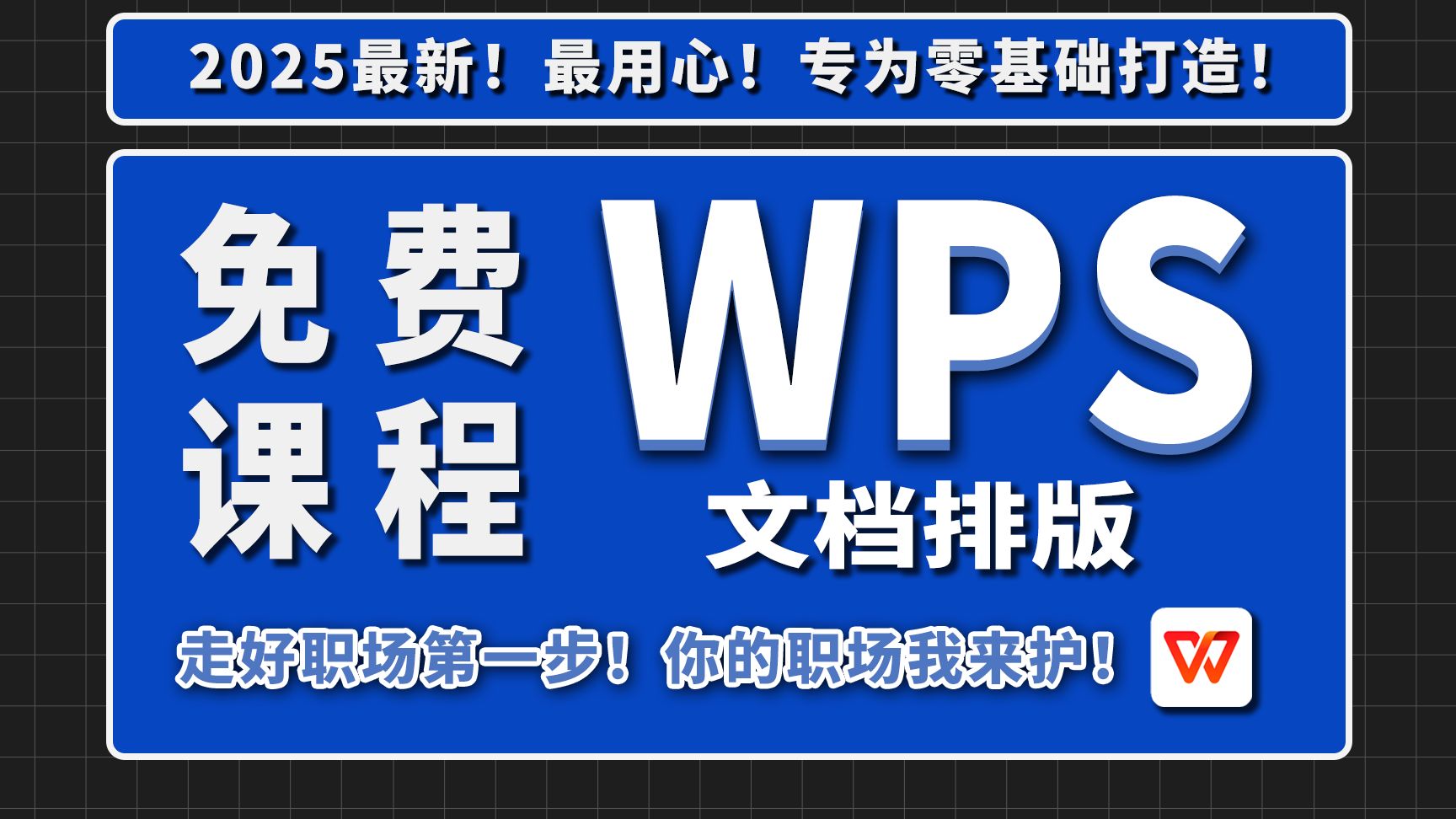 【自学WPS教程】还不会做Word文档?全网最新最细最实用WPS、Word零基础入门到精通全套教程!内含Word基础操作,文本编辑,案例解析.哔哩哔...