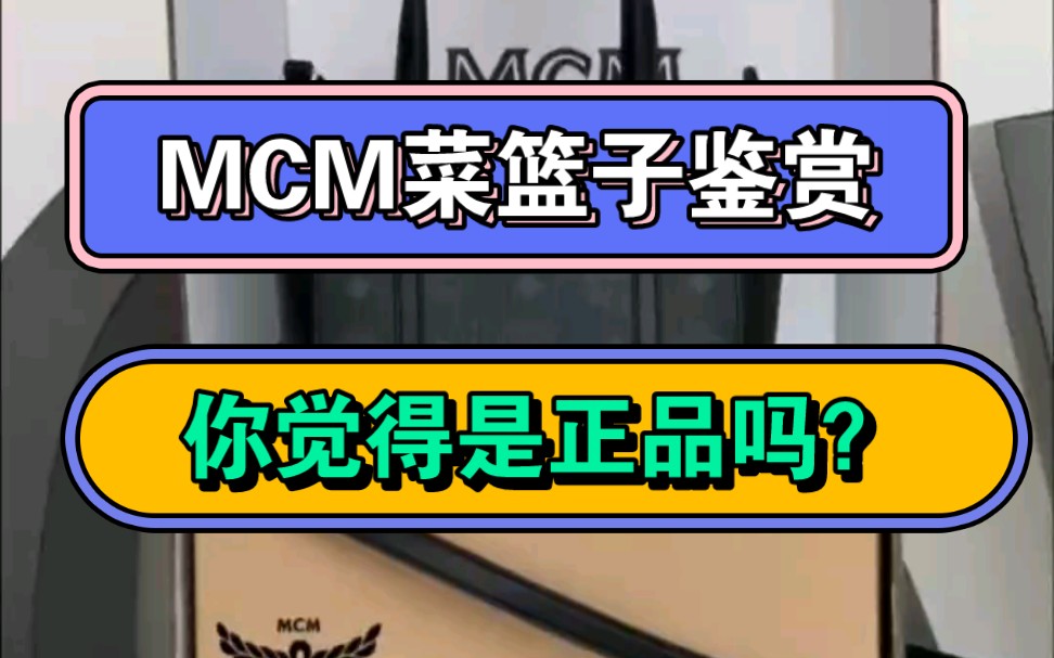 MCM菜篮子鉴赏,是正品吗?是否颠覆了你的认知?哔哩哔哩bilibili