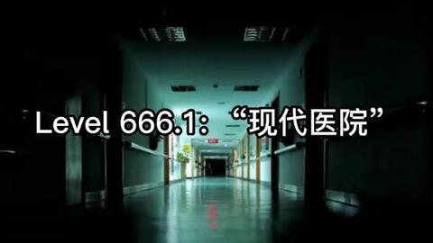 Backrooms后室：Level 666（慎点）_哔哩哔哩_bilibili