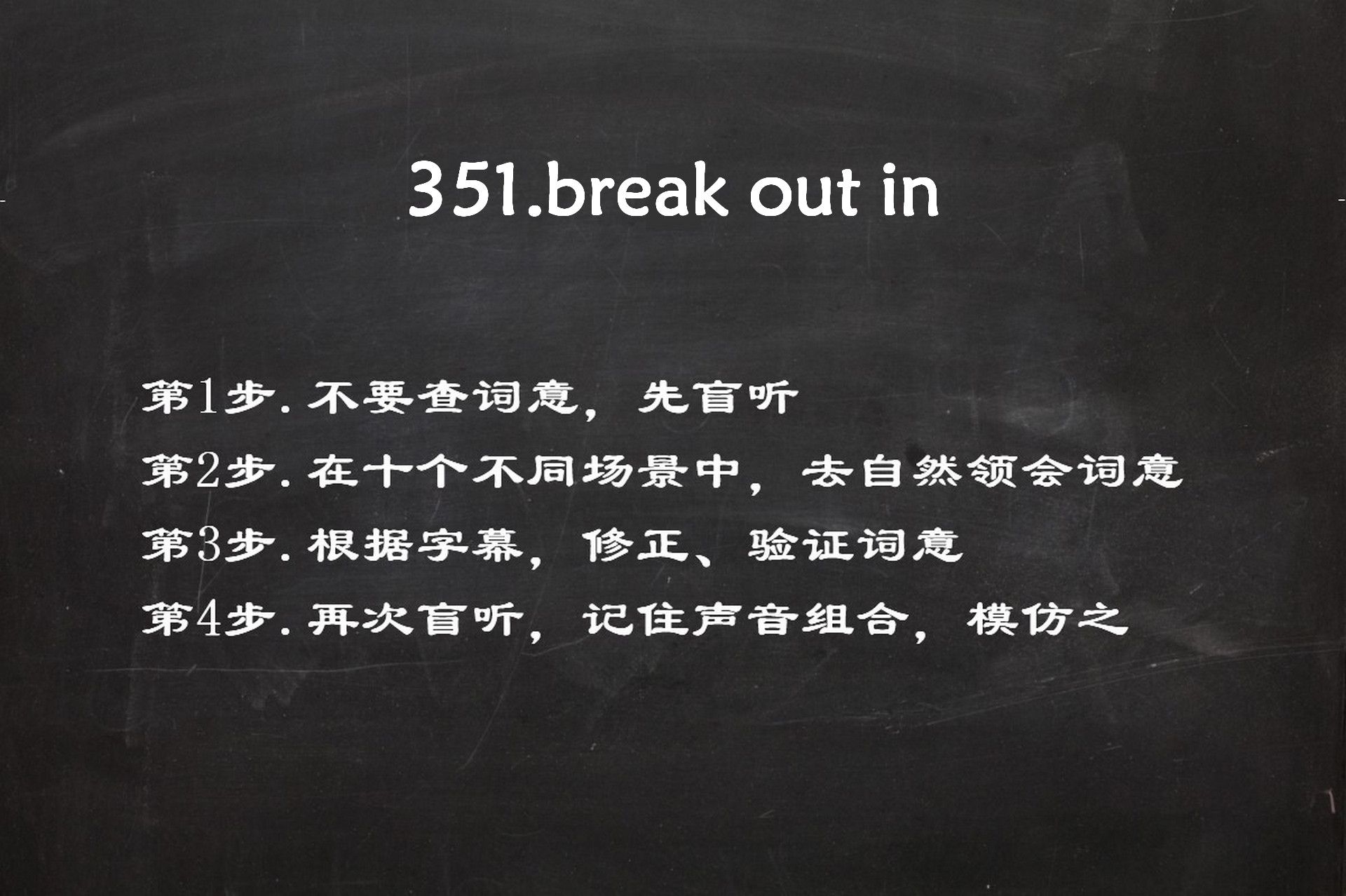 自然得义学英语351.break out in