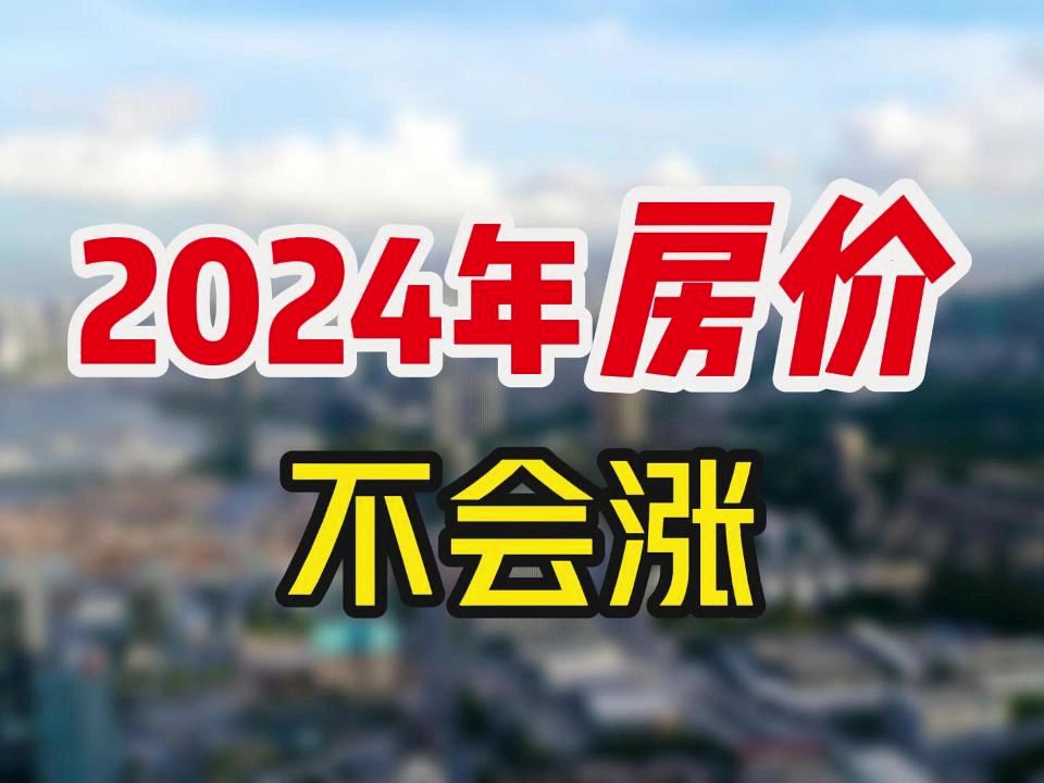 2024年房價不會漲