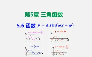 Download Video: 5.6 函数y=Asin(ωχ+φ)