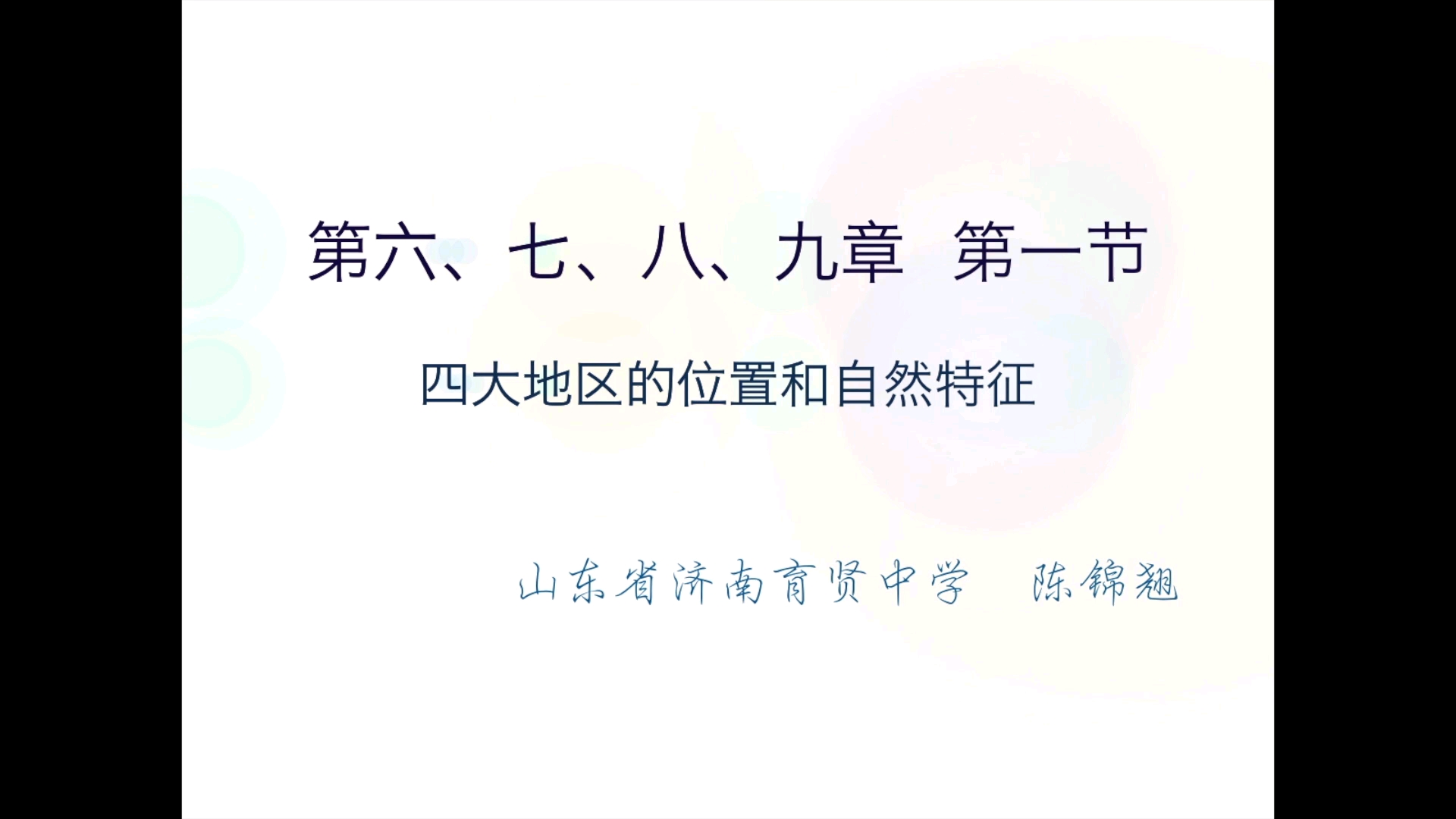 人教版初中地理八年级下册,第六七八九章第一节,四大地区的位置和自然特征哔哩哔哩bilibili