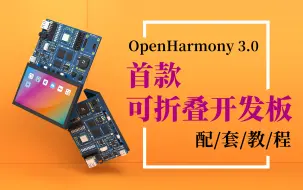 Download Video: 【鸿蒙3.0设备开发教程】小熊派OpenHarmony 鸿蒙·叔 开发教程