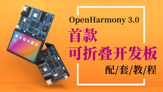 【鸿蒙3.0设备开发教程】小熊派OpenHarmony 鸿蒙·叔 开发教程