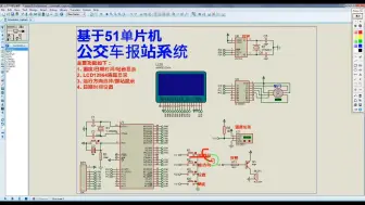 Download Video: 【Proteus仿真】【51单片机】公交车报站系统