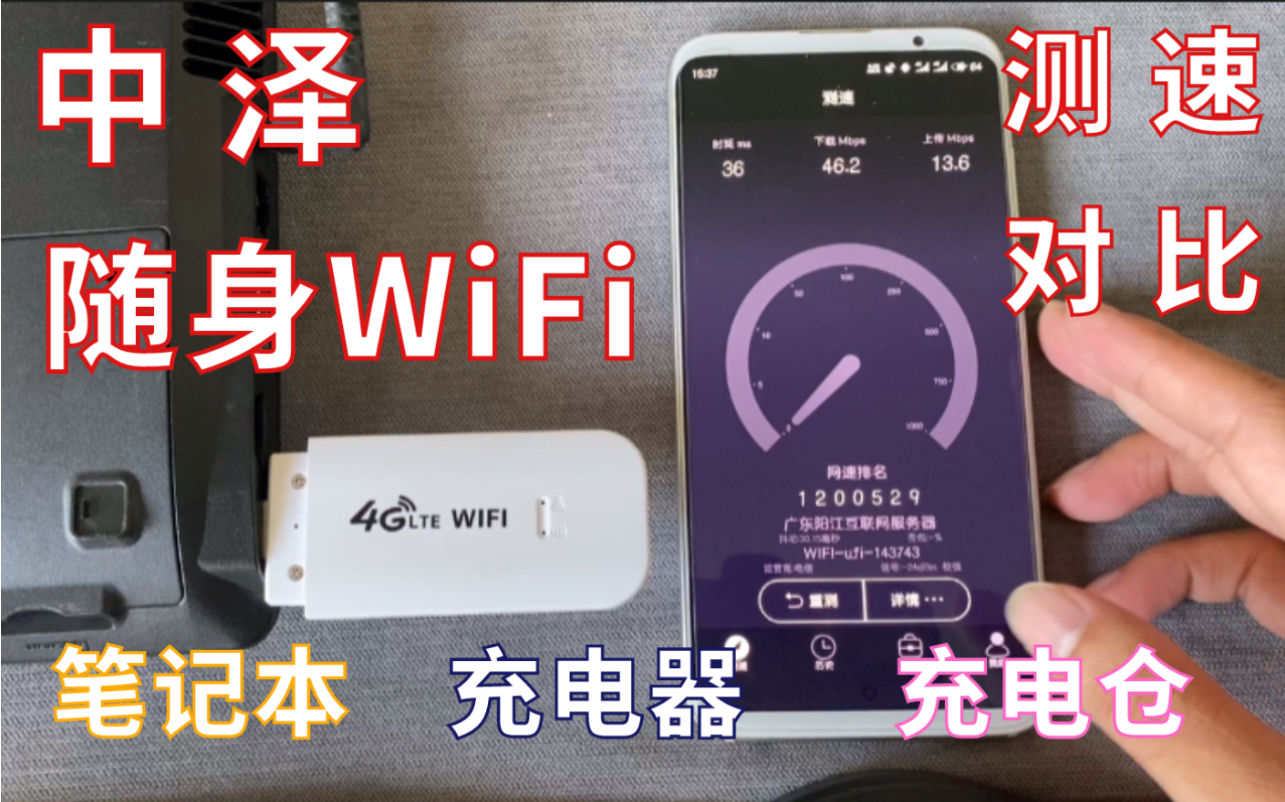 中泽随身WIFI插充电器/充电仓/笔记本简单测速对比哔哩哔哩bilibili