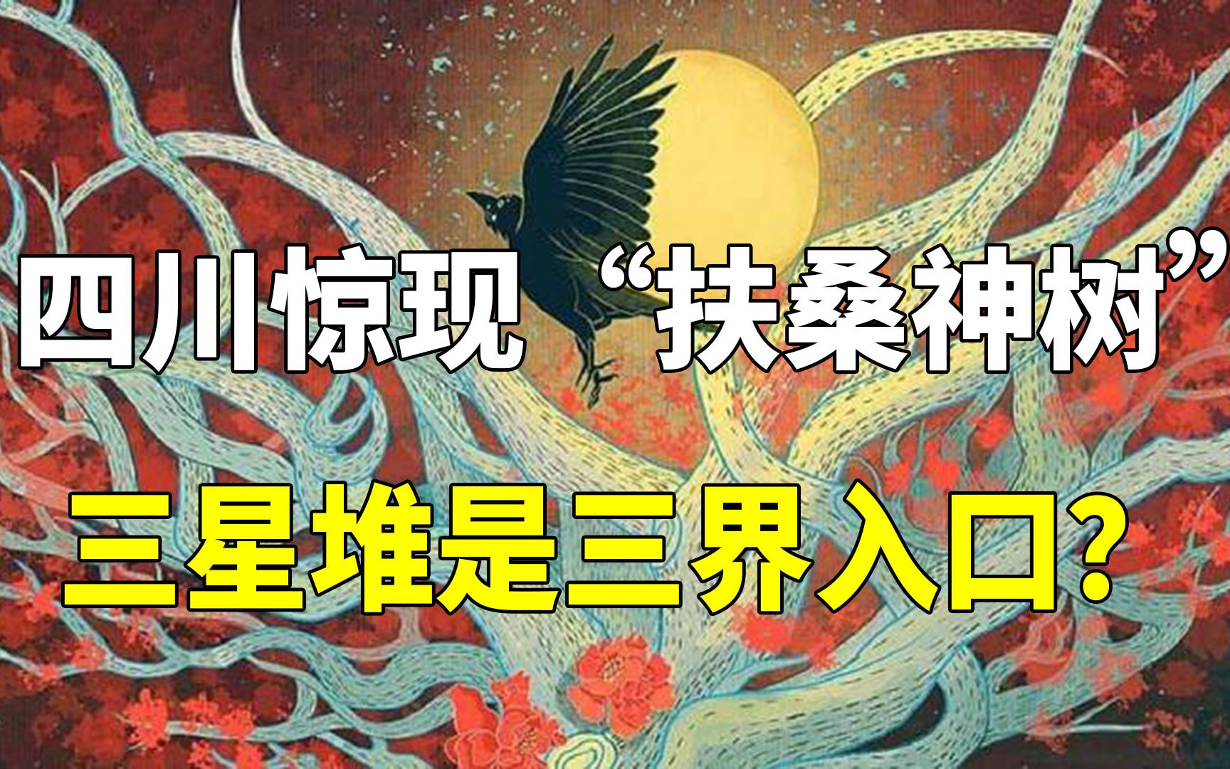 扶桑神树神话图片