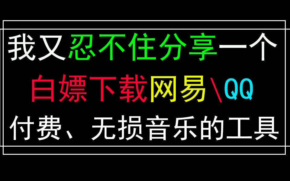 [图]忍不住分享一个免费下载全网VIP、无损 音乐的工具！