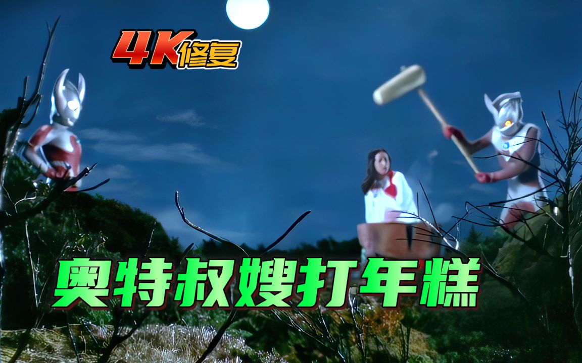 【4k修复】泰罗奥特曼剧情:莫奇隆降临,泰罗和南夕子携手打年糕