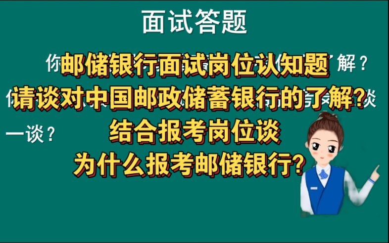 银行面试岗位认知题 | 请谈对中国邮政储蓄银行的了解?结合报考岗位谈为什么报考邮储银行?哔哩哔哩bilibili