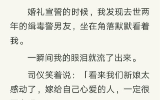 [图]婚礼宣誓的时候，我发现去世两年的缉毒警男友，坐在角落默默看着我。一瞬间我的眼泪就流了出来。我的英雄回来了……我不嫁了zhi呼～【温柔联谊】