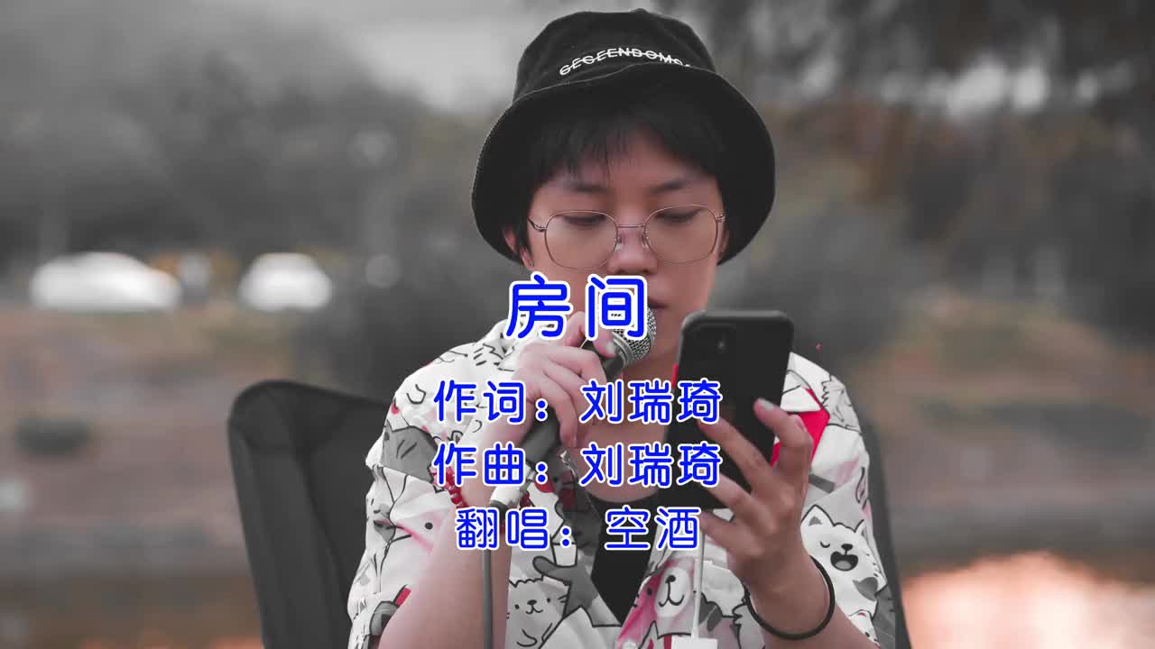 房间剪辑版房间刘瑞琦唱歌给你听翻唱六一就是要快乐呀