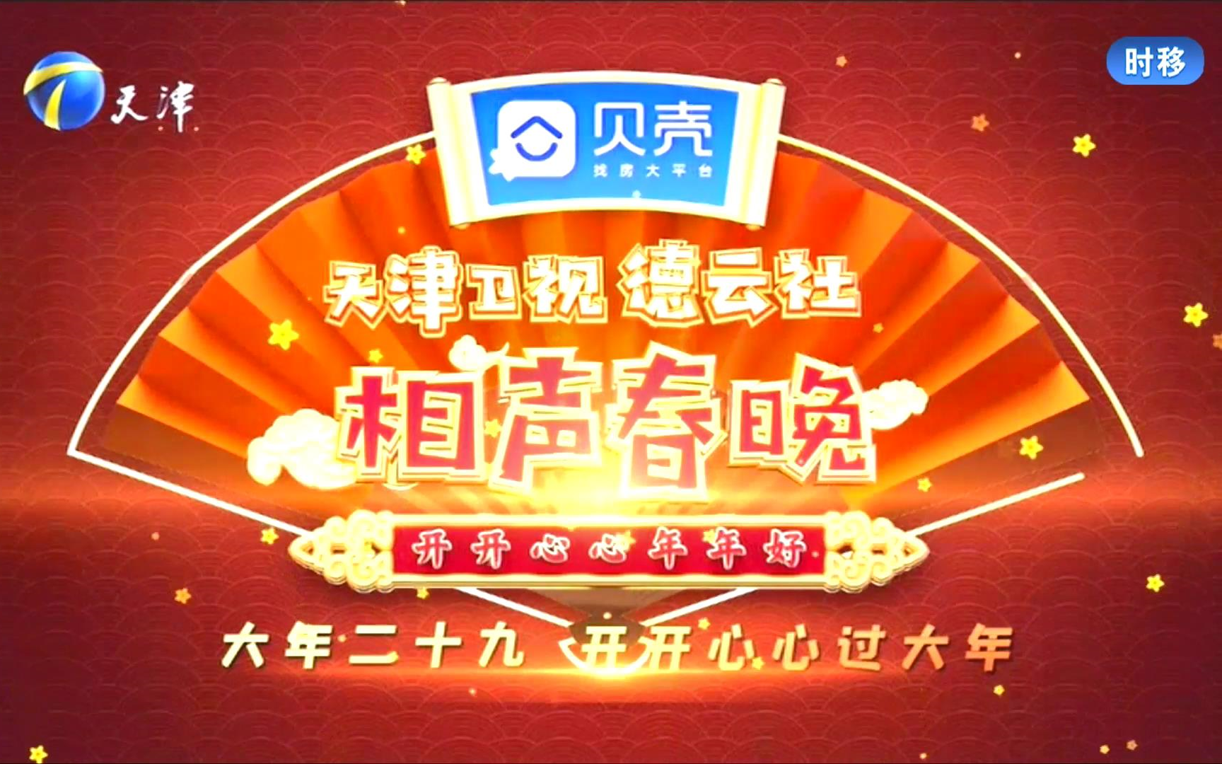 2021天津卫视德云社相声春晚