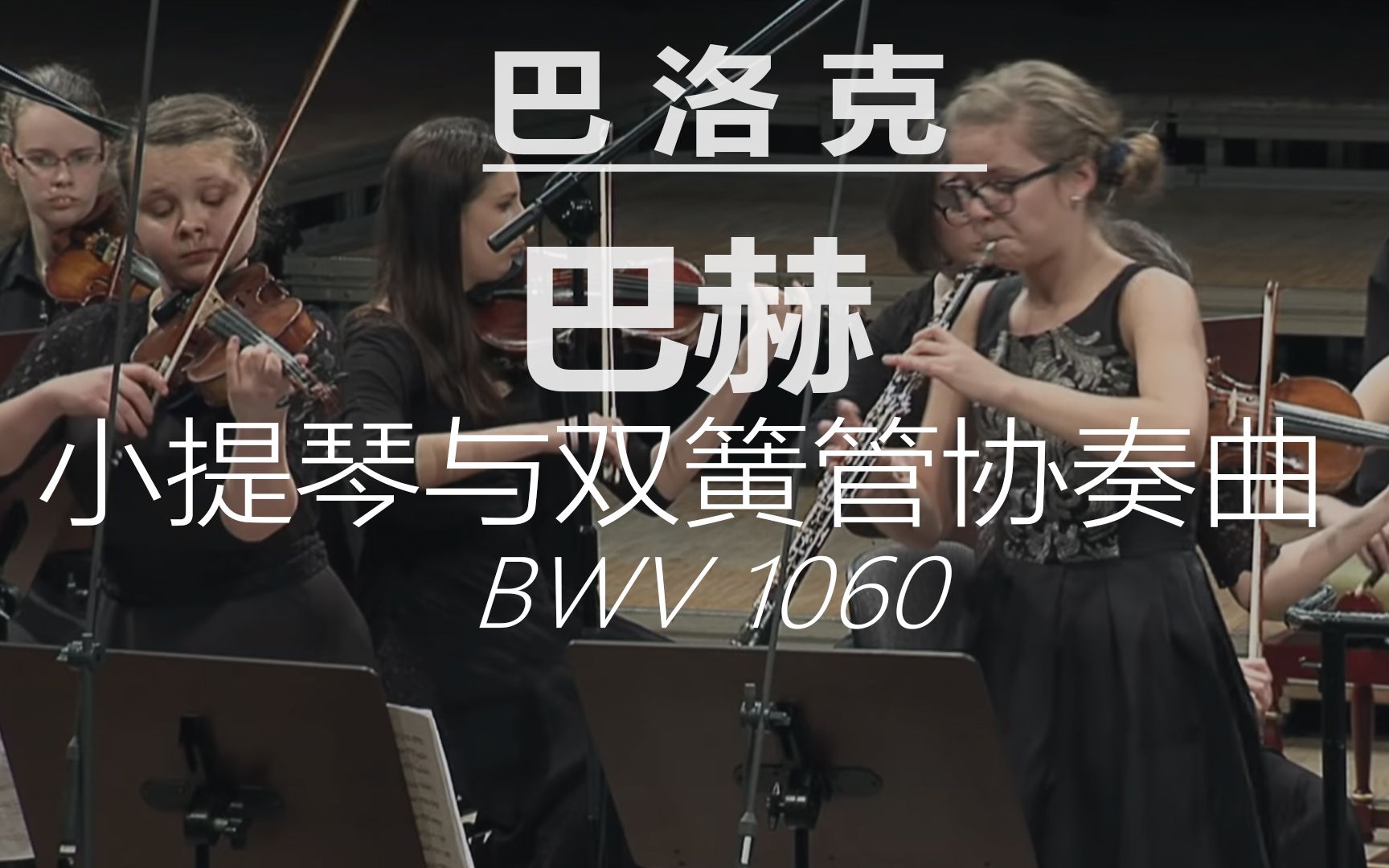 [图]巴赫-小提琴与双簧管协奏曲（BWV 1060）