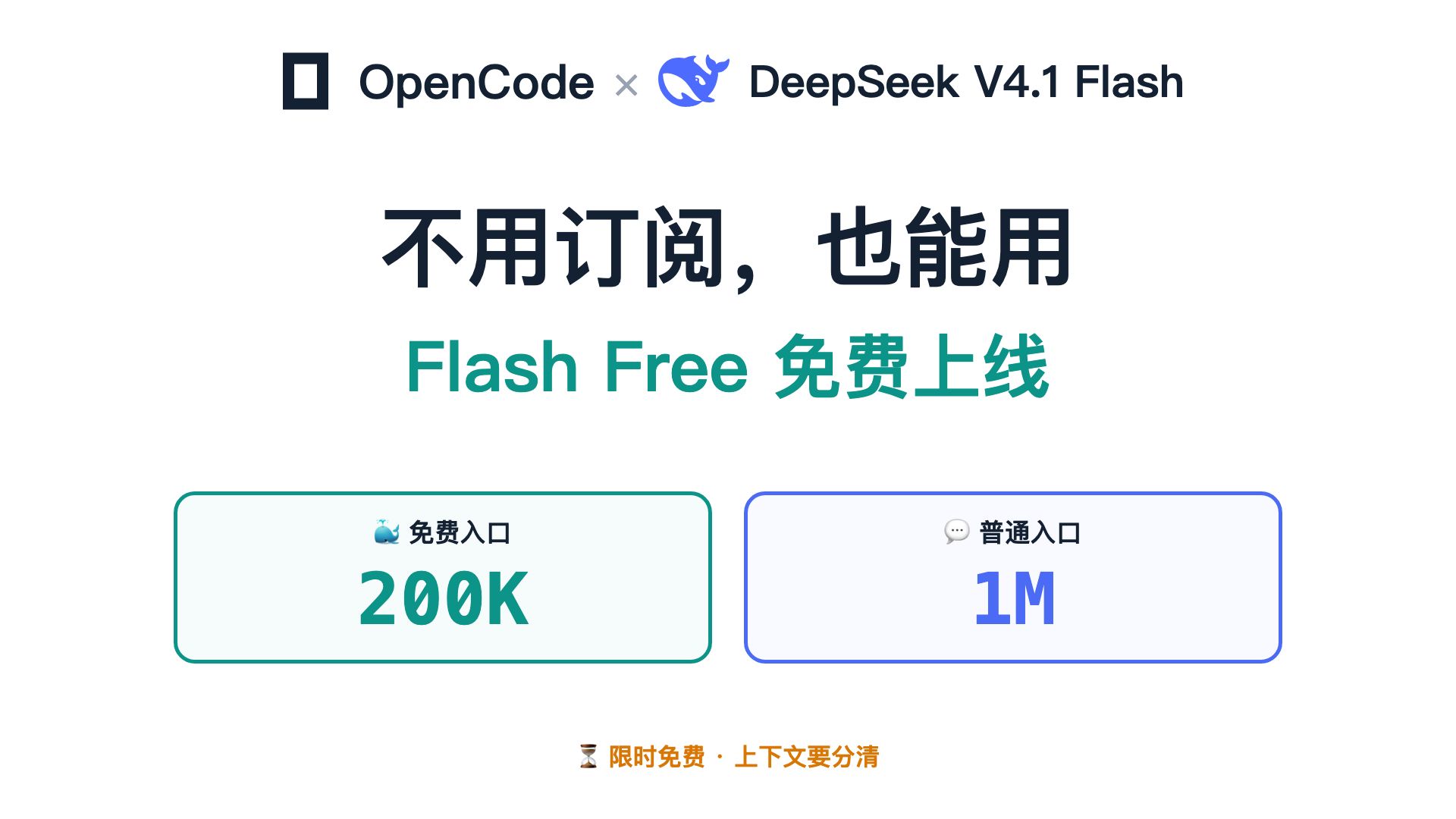 OpenCode 免费开放 DeepSeek V4.1 Flash