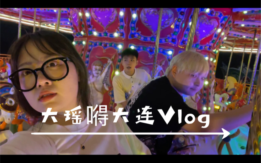 大瑶的大连Vlog哔哩哔哩bilibili