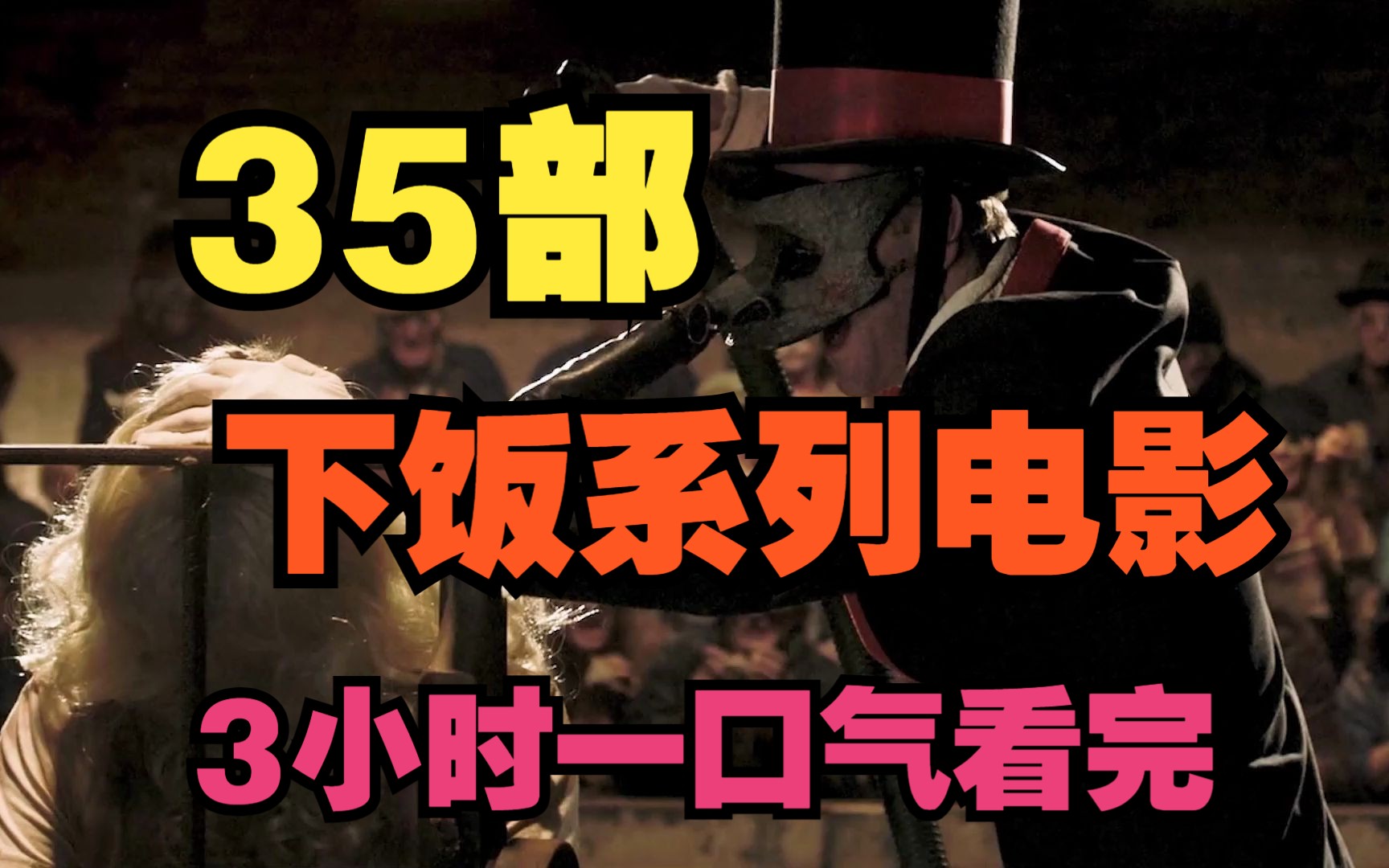 35部惊悚恐怖电影,3小时一口气看完,下饭必备剧哔哩哔哩bilibili