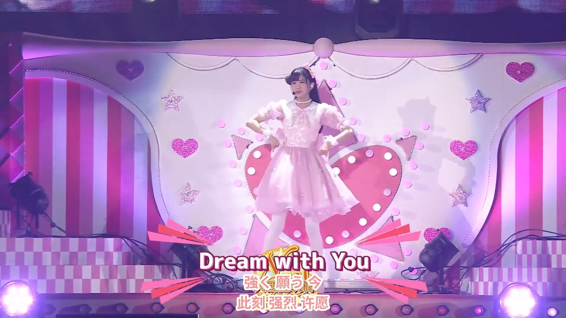 [图]【中字·异次元fes】Dream with You-上原步梦（cv.大西亚玖璃）